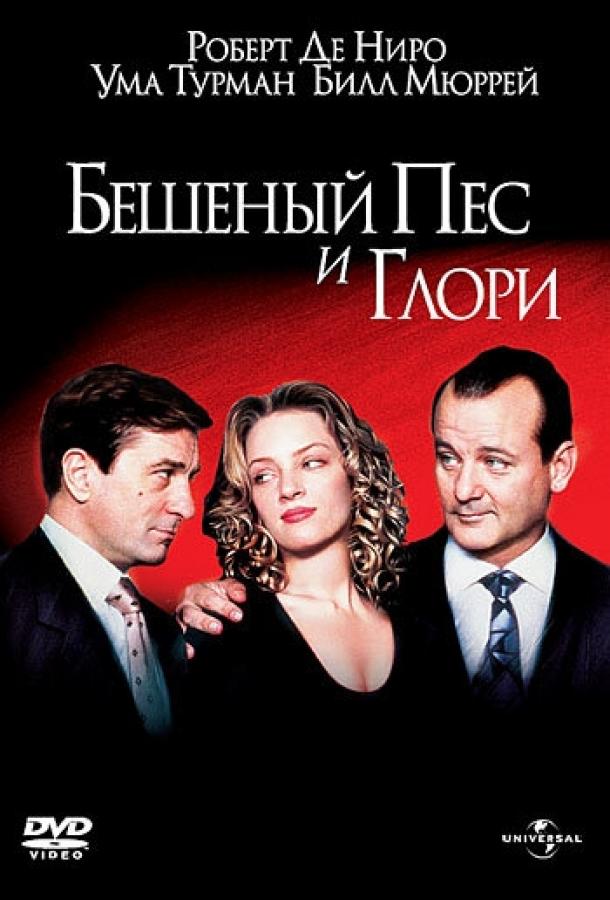 Бешеный Пес и Глори 1993 Смотреть Онлайн Бесплатно в Хорошем Качестве